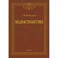 russische bücher: Клушина Наталья Ивановна - Медиастилистика. Монография