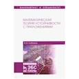 russische bücher: Любимов Владислав Васильевич - Математическая теория устойчивости с приложениями. Учебное пособие