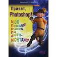 russische bücher: Бурмистров С. П., Иркова Ю. А. - Привет, Photoshop! Моя первая книга по фотомонтажу