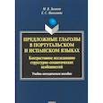 russische bücher: Зеликов Михаил Викторович, Николаева Елена Станиславовна - Предложные глаголы в португальском и испанском языках. Контрастивное исследование структурно-семантических особенностей