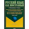 russische bücher: Гонсалес Томас, Мухамедзянова Дина Шамильевна - Практическая грамматика русского языка для испаноговорящих учащихся. Учебное пособие