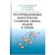 russische bücher: Гусев Александр Иванович, Ремпель Андрей Андреевич, Садовников Станислав Игоревич - Полупроводниковые наноструктуры сульфидов свинца, кадмия и серебра