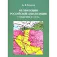 russische bücher: Махров Анатолий Андреевич - Об эволюции Российской цивилизации. Уроки этногенеза