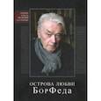 russische bücher: Егоров Борис Федорович - Острова любви БорФеда. Сборник к 90-летию Бориса Федоровича Егорова