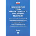 russische bücher:  - Общевоинские уставы Вооруженных сил Российской Федерации. Сборник нормативных правовых актов