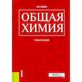 russische bücher: Глинка Николай Леонидович - Общая химия. Учебное пособие