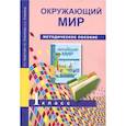 russische bücher: Федотова Ольга Нестеровна - Окружающий мир. 1 класс. Методическое пособие