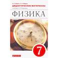 russische bücher: Марон А. Е. - Физика. 7 класс. Дидактические материалы к учебнику А.В. Перышкина. ФГОС