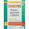 russische bücher:  - Геометрия. Основные определения и формулы. 10-11 классы. Комплект из 4 карт для подготовки к контрольным работам, экзаменам