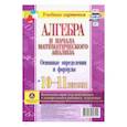 russische bücher:  - Алгебра и начала математического анализа. 10-11 классы. Основные определения и формулы. Компл. Карт