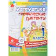 russische bücher:  - Математика. Графические диктанты. 1 класс. Комплект карт с заданиями, загадками и алгоритмом действий. ФГОС