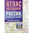 russische bücher:  - Атлас автодорог России стран СНГ и Балтии (приграничные районы)