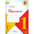 russische bücher: Горецкий Всеслав Гаврилович - Прописи. 1 класс. Часть 1