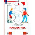 russische bücher: Минаева С. С. - Математика. 3 класс. Что умеет третьеклассник. Тетрадь для проверочных работ
