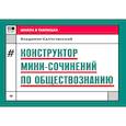 russische bücher: Капустянский Владимир Дмитриевич - Конструктор мини-сочинений по обществознанию