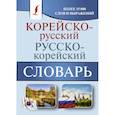 russische bücher: Касаткина И.Л., Чун Ин Сун, Красантович М.В. - Корейско-русский русско-корейский словарь