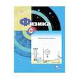 russische bücher: Грачев Александр Васильевич - Физика 10кл [Тетрадь для лабораторных работ]