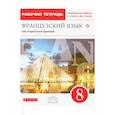 russische bücher: Шацких Вера Николаевна - Французский язык. 8 класс. Рабочая тетрадь с контрольными работами и текстами. Вертикаль. ФГОС
