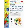 russische bücher: Самсонова Л. Ю. - Математика. 2-3 классы. Табличное умножение. ФГОС
