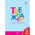 russische bücher: Шклярова Татьяна Васильевна - Тренажер по русскому языку. 3 класс. ФГОС