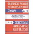 russische bücher:  - Французско-русский, русско-французский словарь
