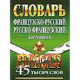 russische bücher: Маевская Елена - Французско-русский, русско-французский словарь для учащихся. 45 000 слов