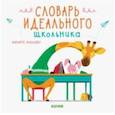 russische bücher: Жальбер Филипп - Словарь идеального школьника