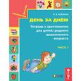 russische bücher: Кубасова Ольга Владимировна - День за днём. Тетрадь к хрестоматии для детей среднего дошкольного возраста. Часть 1. ФГОС