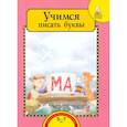 russische bücher: Раджувейт Татьяна Германовна - Учимся писать буквы. Тетрадь для работы взрослых с детьми 5-7 лет. Учебное пособие. ФГОС ДО