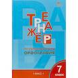 russische bücher: Александрова Елена Сергеевна - Русский язык. 7 класс. Тренажёр. Орфография. ФГОС