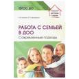 russische bücher: Козлова Анастасия Владимировна - Работа с семьей в ДОО: Современные подходы