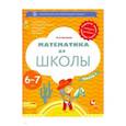 russische bücher: Султанова Марина Наумовна - Математика до школы. 6-7 лет. Рабочая тетрадь. В 2-х частях. Часть 1