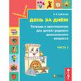 russische bücher: Кубасова Ольга Владимировна - День за днём. Тетрадь к хрестоматии для детей среднего дошкольного возраста. Часть 2. ФГОС