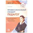 russische bücher: Слепцова Ирина Федоровна - Профессиональный стандарт "Педагог": вызовы времени и ключевые компетенции. Методическое пособие