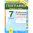 russische bücher: Баринова Ирина Ивановна - География. Материки и океаны. 7 класс. Рабочая тетрадь с комплектом контурных карт. ФГОС