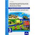 russische bücher: Предит Анна Вадимовна - Изобразительное искусство. Мы раскрасим целый свет. 3 класс. Тетрадь для внеурочной деятельности