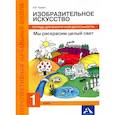 russische bücher: Предит А. В. - Изобразительное искусство. Мы раскрасим целый свет! 1 класс. Тетрадь для внеурочной деятельности
