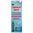 russische bücher:  - Умный веер. Учимся говорить по-английски. Фразы и диалоги для повседневной жизни с переводом на рус.
