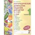 russische bücher: Теремкова Наталья Эрнестовна - Логопедические домашние задания для детей 5-7 лет с ОНР. Альбом 1
