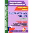 russische bücher: Бондаренко Алевтина Анатольевна - Литературное чтение. 3 класс. Технологические карты уроков по уч. Л.Ф. Климановой и др. 1 полугодие