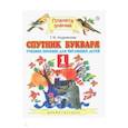 russische bücher: Андрианова Таисия Михайловна - Спутник Букваря. 1 класс. Учебное пособие для учащихся. ФГОС