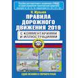 russische bücher: Жульнев Николай Яковлевич - Правила дорожного движения 2019 с комментариями и иллюстрациями