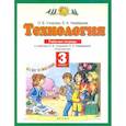 russische bücher: Узорова Ольга Васильевна - Технология. 3 класс [Рабочая тетрадь]