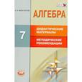 russische bücher: Феоктистов И. Е. - Алгебра. 7 класс. Дидактические материалы. Методические рекомендации. ФГОС