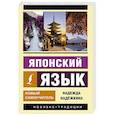 Японский язык. Новый самоучитель
