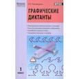 russische bücher: Никифорова Валентина Васильевна - Графические диктанты 1класс ФГОС