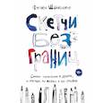 russische bücher: Феликс Шайнбергер - Скетчи без границ. Смелые зарисовки в дороге, в городе, на пляже и где угодно