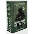 russische bücher: Билтон Ник, Бартлетт Джейми - Шокирующий Интернет. Реальные истории в расследованиях известных журналистов