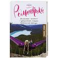 russische bücher: Джордж Дон - Романтики. 34 известных писателя о путешествиях, которые изменили их навсегда