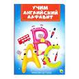 russische bücher:  - Учим английский алфавит